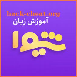 شیوا - آموزش زبان انگلیسی icon