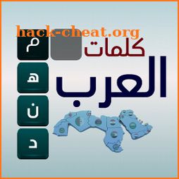 كلمات العرب - التحدي الممتع icon