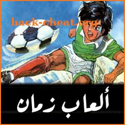 ألعاب زمان - كابتن ماجد و رابح icon