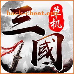 三國亂世：一統中原-沙盤國戰策略戰爭遊戲！ icon