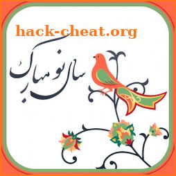 پیامک تبریک عید نوروز - سال نو مبارک icon