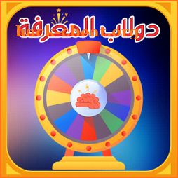 دولاب المعرفة  - عجلة المعرفة icon