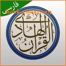 قرآن هادی - با ترجمه و تفسیر فارسی (اهل البیت) icon