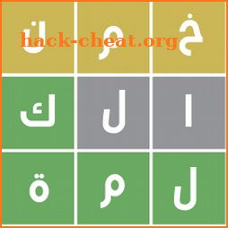 خمن الكلمة - لعبة كلمات icon