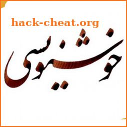 آموزش خط نستعلیق - خوش نویسی icon