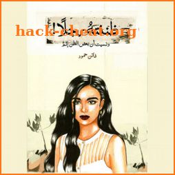 رواية ظننته رجلا - بدون نت icon