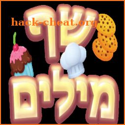 שף מילים - משחק מילים icon