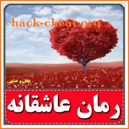 رمان های عاشقانه-بدون سانسور icon