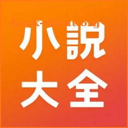 小說大全 - 經典小說精彩視頻 icon