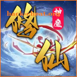 神魔修仙-放置文字掛機修仙 icon