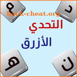 التحدي الأزرق - ألعاب مهند icon