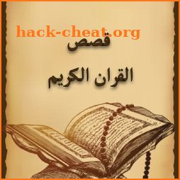 قصص القران - نص - استماع icon