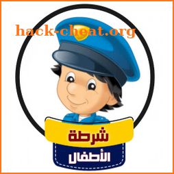 شرطة الاطفال- صوت مخيف للاطفال icon