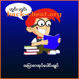 အျပာစာအုပ္ေပါင္းခ်ဳပ္-Apyar Book Collection icon