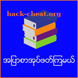 အပြာစာအုပ်ဖတ်ကြမယ်-Apyar Book icon