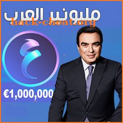 مليونير العرب - Arab Millionaire icon