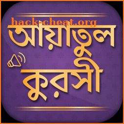 আয়াতুল কুরসি - দোয়া কুনুত - দোয়া মাসুরা audio mp3 icon