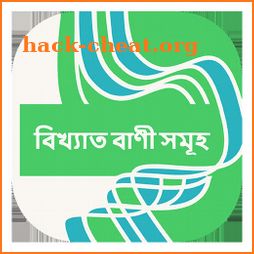 বিখ্যাত বাণী সমূহ - Bangla Bani & Ukti icon