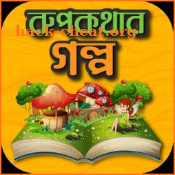 মজার সব রুপকথার গল্প - Bangla Rupkothar Golpo icon