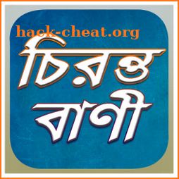 বিখ্যাত চিরন্তনী বাণী - Bani in Bengali icon