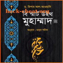 বি স্মার্ট উইথ মুহাম্মাদ - be smart with muhammad icon