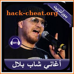 جديد أغاني الشاب بلال بدون نت - Cheb Bilal 2019 icon