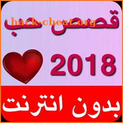 قصص حب رومانسية مغربية - قصص حب ساخنة بدون نت ❤ icon