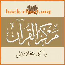 মারকাযুল কুরআন - Markazul Quran - مركز القرآن icon