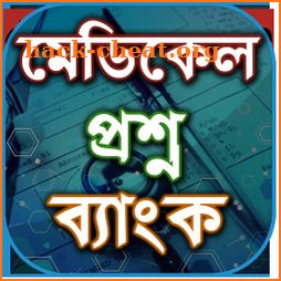 মেডিকেল প্রশ্ন ব্যাংক - Medical question bank icon