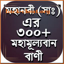 মহানবী (সা ) এর শ্রেষ্ঠ বাণী - Mohanobir bani icon