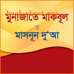 মুনাজাতে মাকবূল ও মাসনূন দু‘আ - Munajate Makbul icon