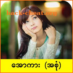 ျမန္မာ အျပာကား - Myanmar Apyar Car icon