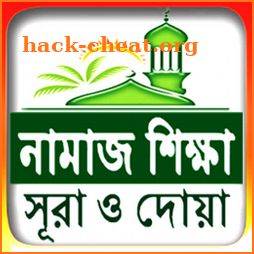 নামাজ শিক্ষা ও প্রয়োজনীয় সূরা - Namaj Shikkha icon