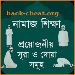 নামাজ শিক্ষা সূরা - Namaz Shikkha Sura O Dua icon