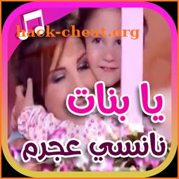 يا بنات - نانسي عجرم | بدون نت icon