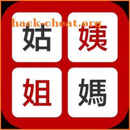 姨媽姑姐-Relative Title Calculator icon