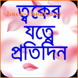 শীতে ত্বকের যত্ন-skin care tips-ত্বকের যত্ন টিপস icon