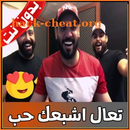 تعال تعال اشبعك حب بدون نت - ta3al achab3ak hob icon