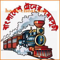 ট্রেনের সময়সূচী বাংলাদেশ - Train Time Table App icon