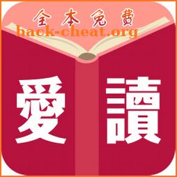 愛讀免費小說 - TXT全本小說 - 繁體簡體 - 全網熱門 icon