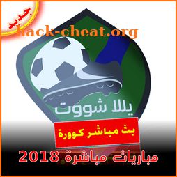 بث مباشر للمباريات - yalla shoot - live sports icon