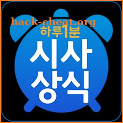 하루 1분 시사상식 - 경제상식,일반상식,시사상식퀴즈 icon