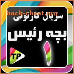 کارتون بچه ریسه دوبله فارسی بدون اینترنت 1 icon