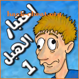 لعبة اختبار الهبل 1 icon