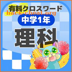 中学1年 理科クロスワード 無料印刷OK! 勉強アプリ 広告無し icon