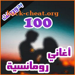 100 اغاني رومانسية بدون نت icon