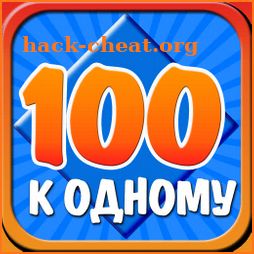 100 к 1 icon