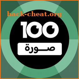 100 Pics Game | لعبة ١٠٠ صورة icon