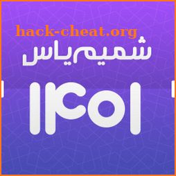 تقویم اذان گوی شمیم یاس 1401 icon