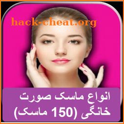 انواع ماسک صورت خانگی (150 ماسک) icon